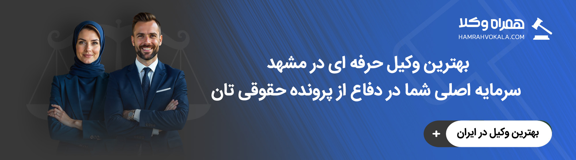 بهترین وکیل در مشهد