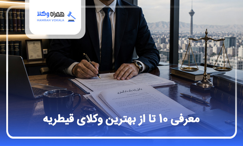بهترین وکیل در قیطریه