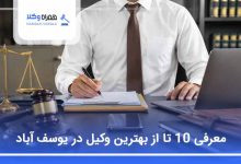 بهترین وکیل در یوسف آباد