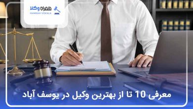 بهترین وکیل در یوسف آباد