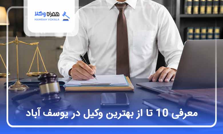 بهترین وکیل در یوسف آباد