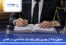 بهترین وکیل پایه یک در کاشان
