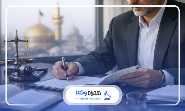 بهترین وکیل حقوقی در مشهد