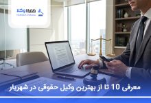 بهترین وکیل حقوقی در شهریار