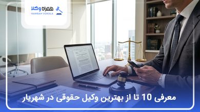 بهترین وکیل حقوقی در شهریار