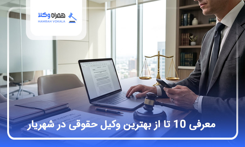 بهترین وکیل حقوقی در شهریار