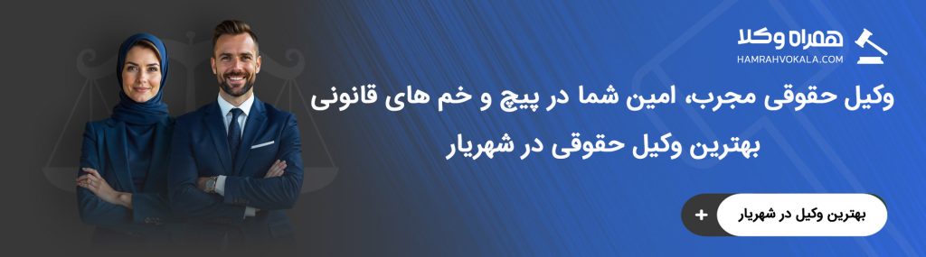 ویژگیهای وکیل حقوقی خوب در شهریار