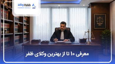 بهترین وکیل در ظفر