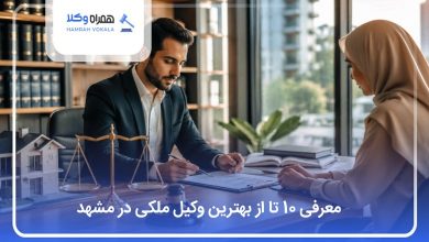 بهترین وکیل ملکی در مشهد