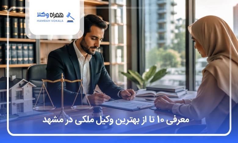 بهترین وکیل ملکی در مشهد