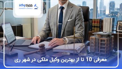 بهترین وکیل ملکی در شهرری