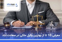 بهترین وکیل ملکی در سعادت آباد
