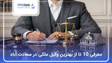 بهترین وکیل ملکی در سعادت آباد