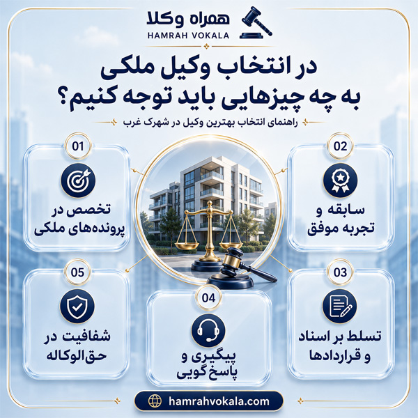 بهترین وکیل ملکی در شهرک غرب 