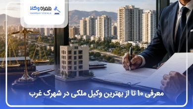 بهترین وکیل ملکی در شهرک غرب