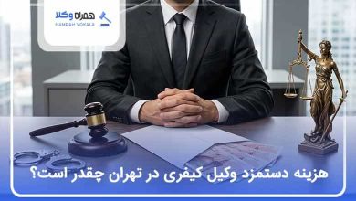 هزینه دستمزد وکیل کیفری در تهران چقدر است؟