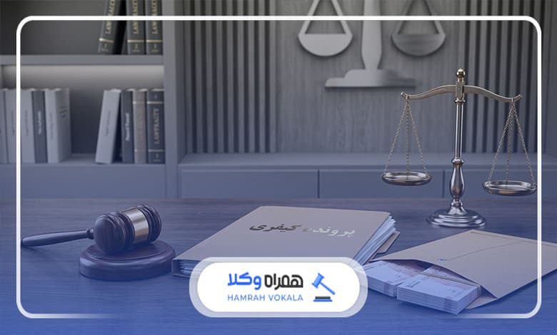 راههای کاهش هزینه دستمزد وکیل کیفری تهران