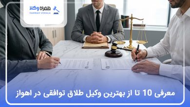 بهترین وکیل طلاق توافقی در اهواز