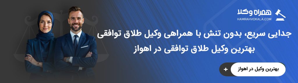 وکلای طلاق توافقی اهواز چه وظایفی دارد؟