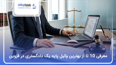 بهترین وکیل پایه یک دادگستری در قزوین