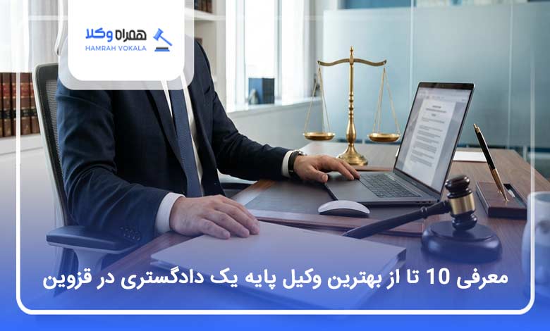 بهترین وکیل پایه یک دادگستری در قزوین