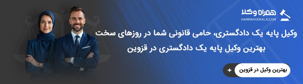 خصوصیات بهترین وکیل پایه یک دادگستری قزوین