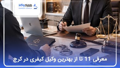 بهترین وکیل کیفری در کرج