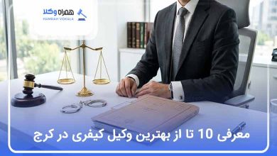 the-best-criminal-lawyer-in-karaj