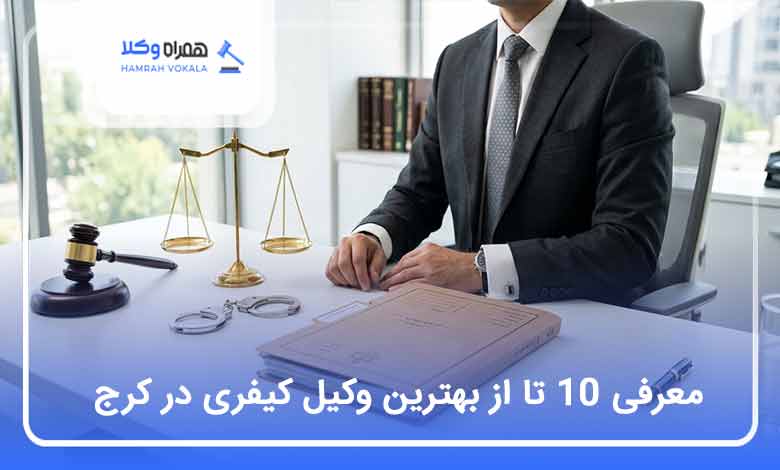 the-best-criminal-lawyer-in-karaj