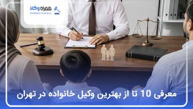 بهترین وکیل خانواده در کرج