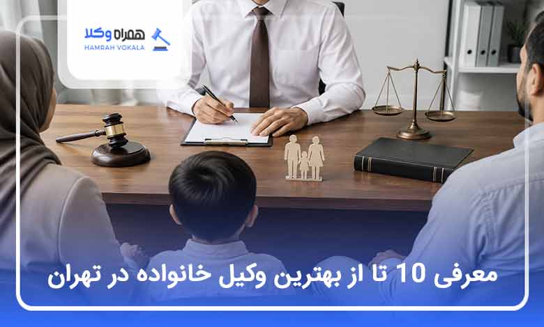 بهترین وکیل خانواده در کرج