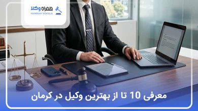بهترین وکیل در کرمان