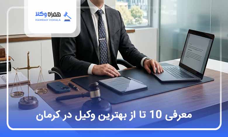 بهترین وکیل در کرمان
