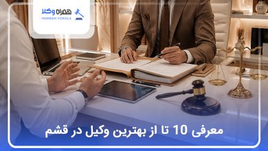 بهترین وکیل در قشم