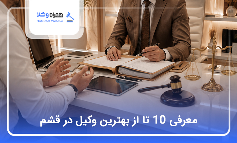 بهترین وکیل در قشم