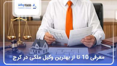 بهترین وکیل ملکی در کرج
