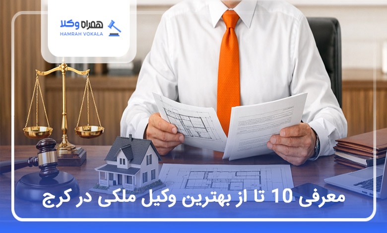 بهترین وکیل ملکی در کرج