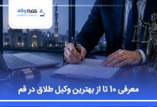 بهترین وکیل در قم