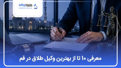 بهترین وکیل در قم