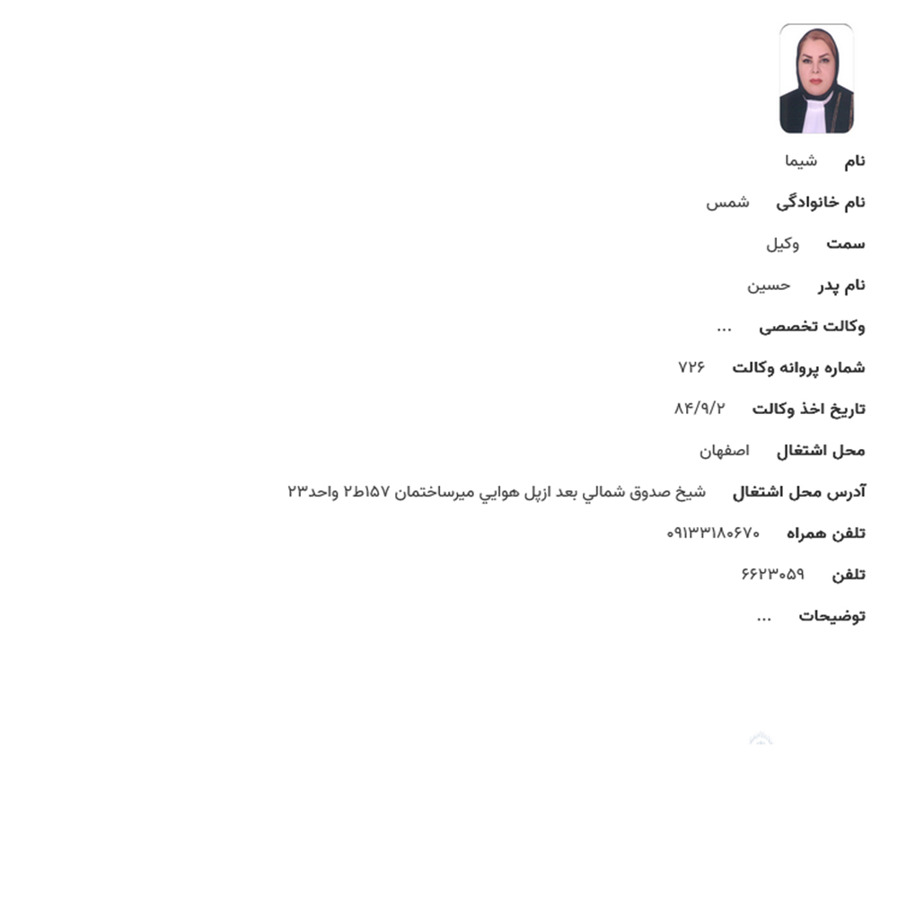 وکیل شیما شمس