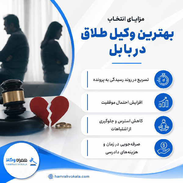 ویژگیهای بهترین وکیل طلاق در بابل