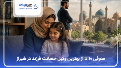 بهترین وکیل حضانت فرزند در شیراز