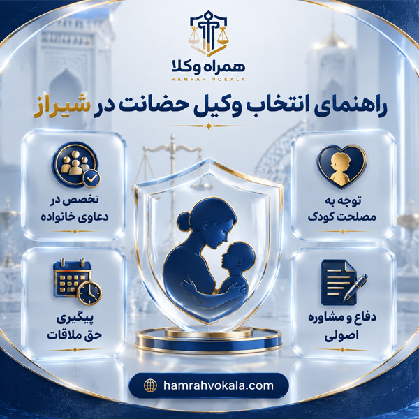بهترین وکیل حضانت فرزند در شیراز 