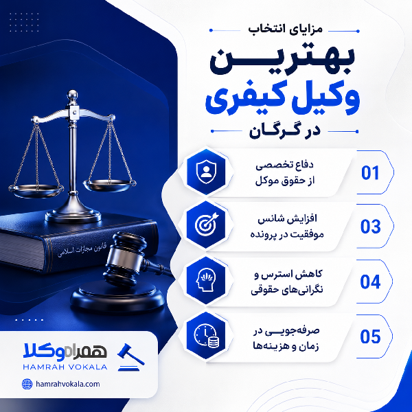 چرا به بهترین وکیل کیفری در گرگان نیاز داریم؟