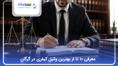 بهترین وکیل کیفری در گرگان