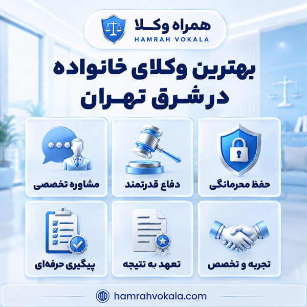 بهترین وکیل خانواده در شرق تهران