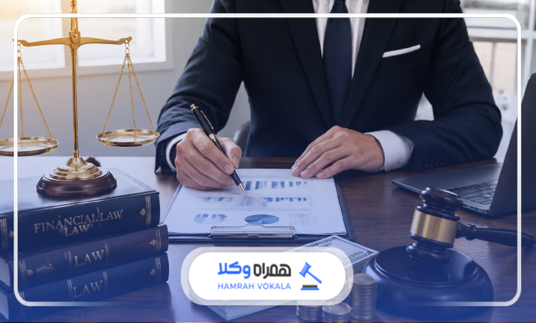 بهترین وکیل امور مالی در تهران