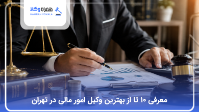 بهترین وکیل امور مالی در تهران