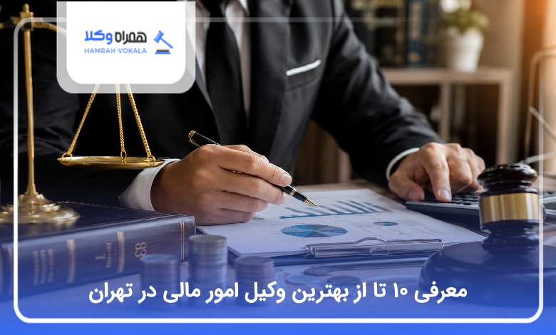 بهترین وکیل امور مالی در تهران