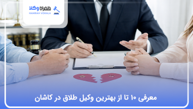 بهترین وکیل طلاق در کاشان